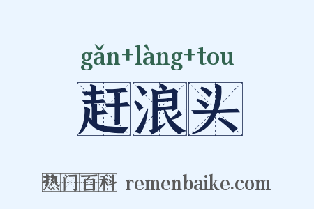 赶浪头是什么意思的图片